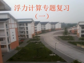 浮力计算专题复习课件