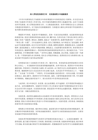 深入贯彻党的教育方针切实提高青少年健康素1