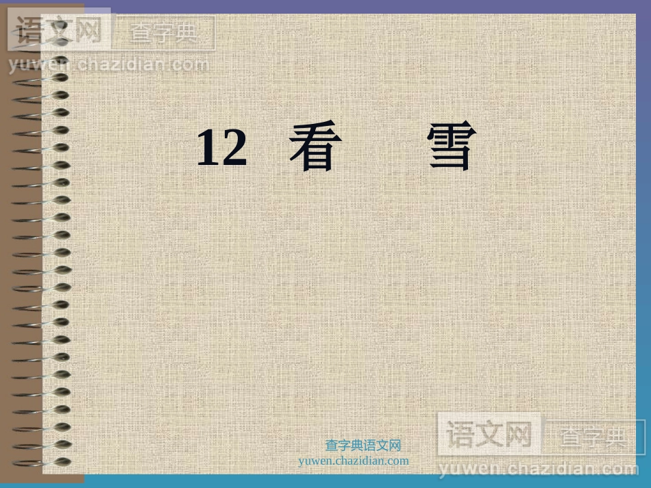 教学课件看雪_第1页