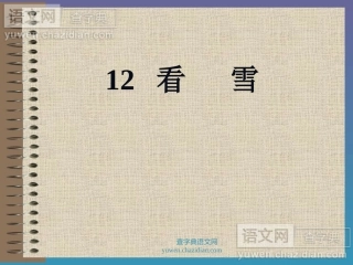 教学课件看雪