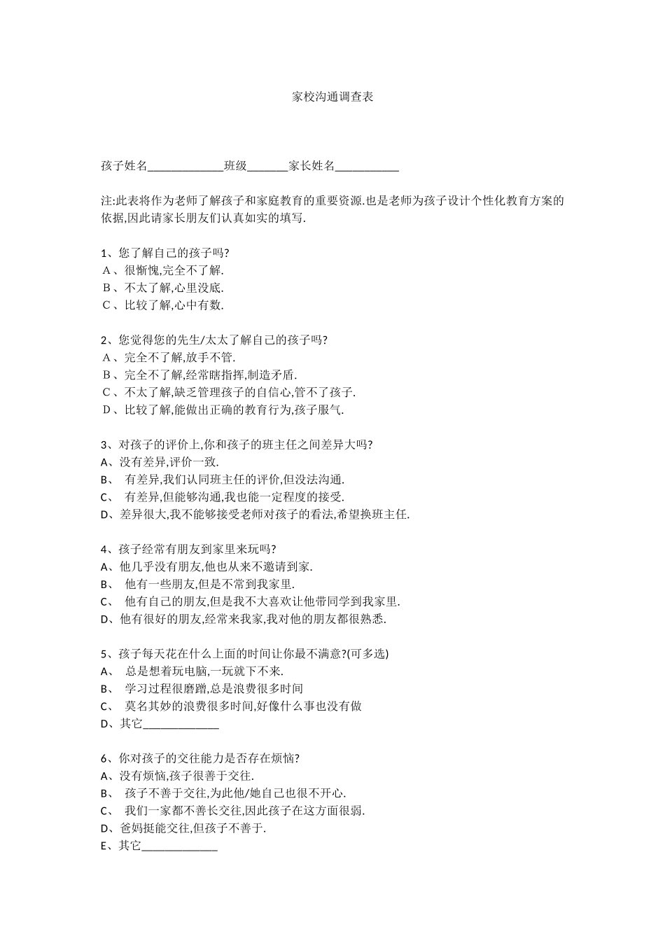 襄阳市第七中学家校沟通调查表_第1页