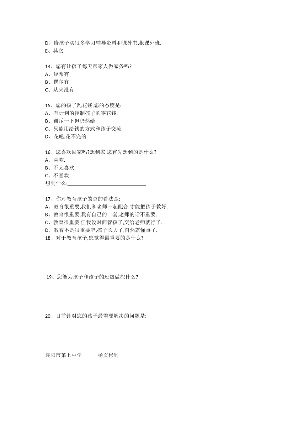 襄阳市第七中学家校沟通调查表_第3页