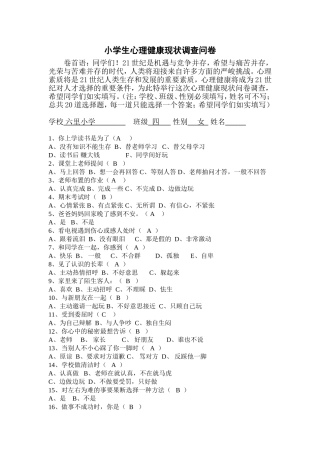 小学生心理健康现状调查问卷 (2)