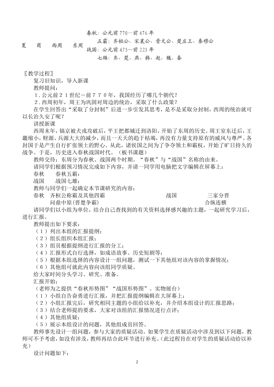北师大版春秋五霸与战国七雄教案陈霞_第2页