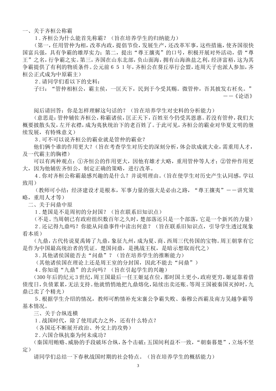 北师大版春秋五霸与战国七雄教案陈霞_第3页