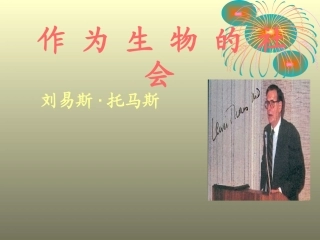 作为生物的社会