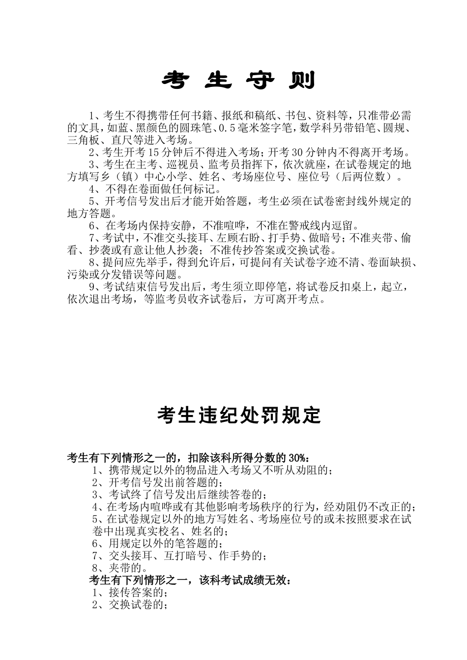 小学期末考试考生守则和违纪处罚规定_第1页