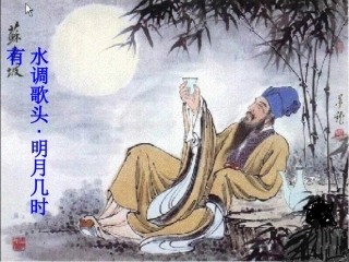 水调歌头（说课）