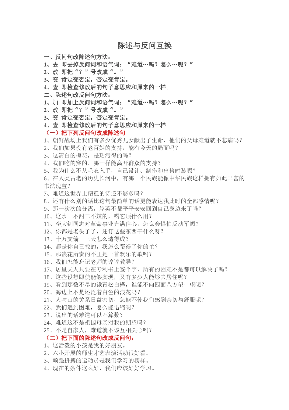 陈述与反问互换_第1页