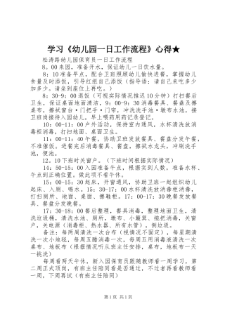 学习《幼儿园一日工作流程》心得★