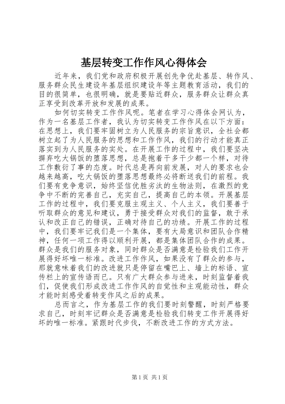 基层转变工作作风心得体会_第1页