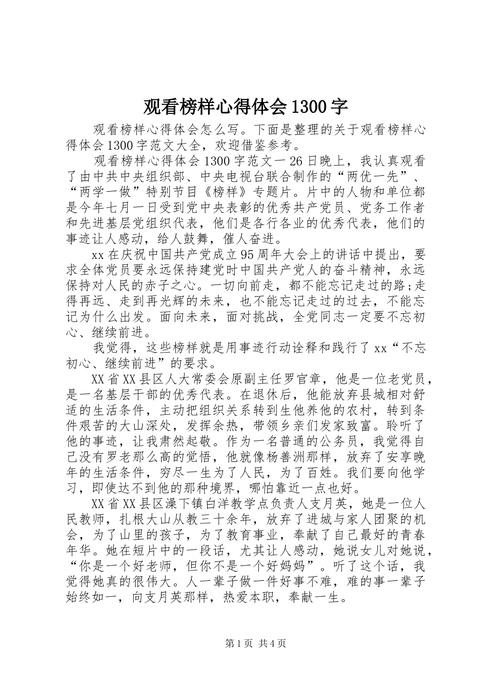 观看榜样心得体会1300字_第1页