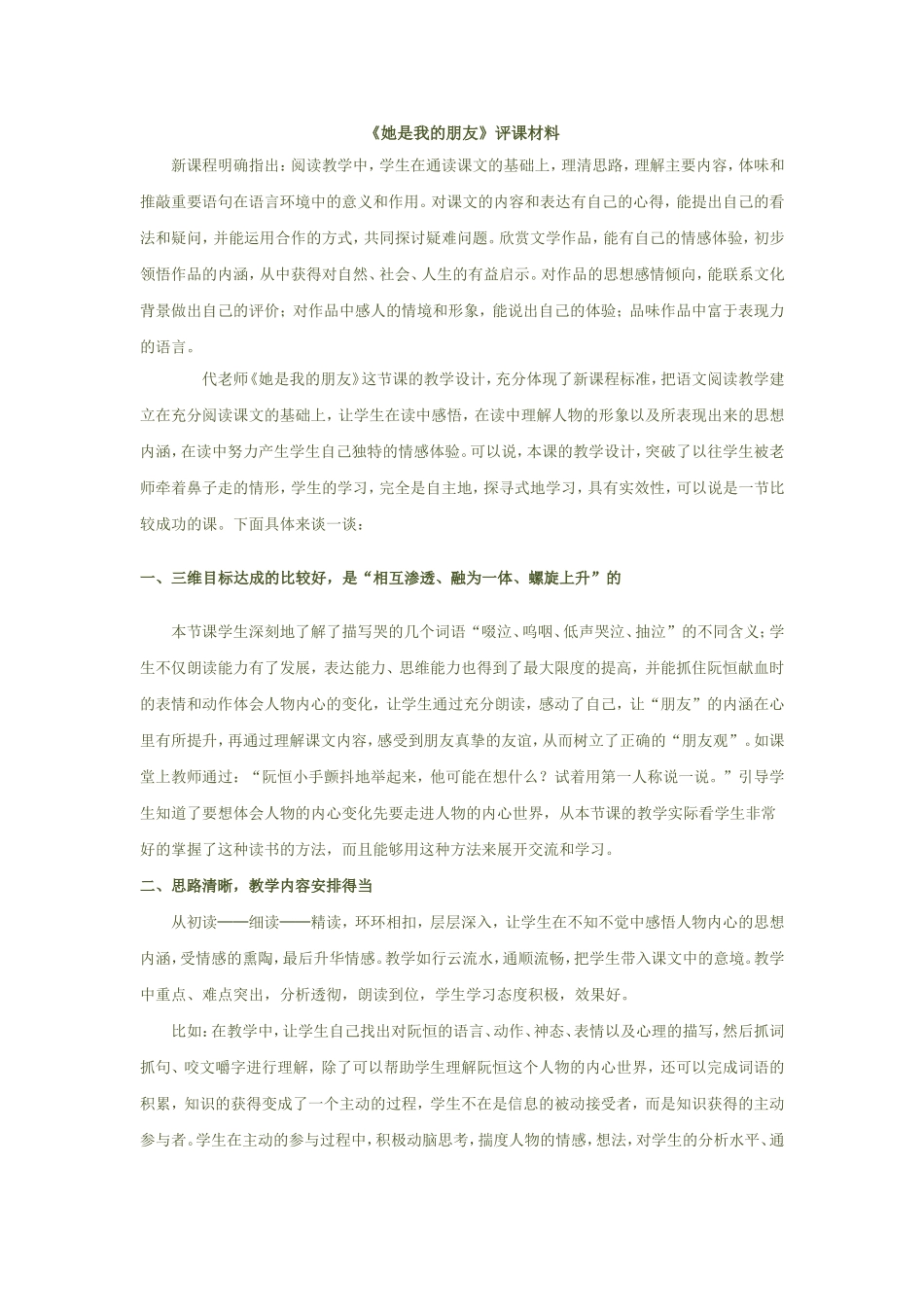 《她是我的朋友》评课材料_第1页