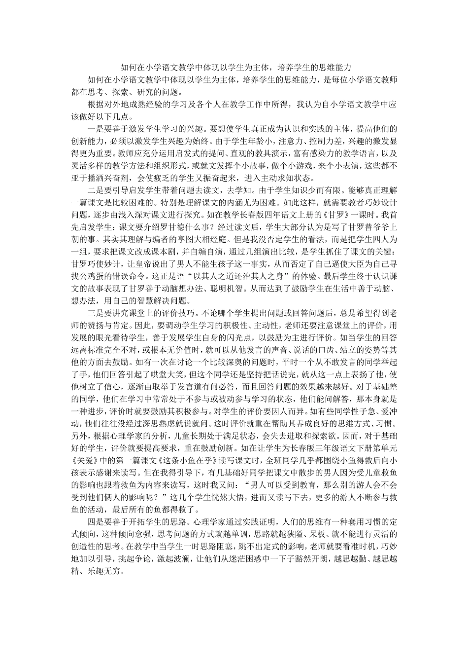 如何在小学语文教学中体现以学生为主体_第1页