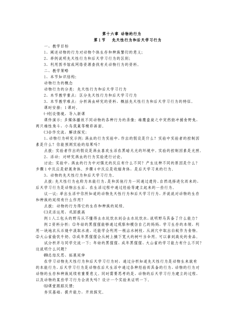 北师大版八年级上册生物第十六章动物的行为第一节_第1页