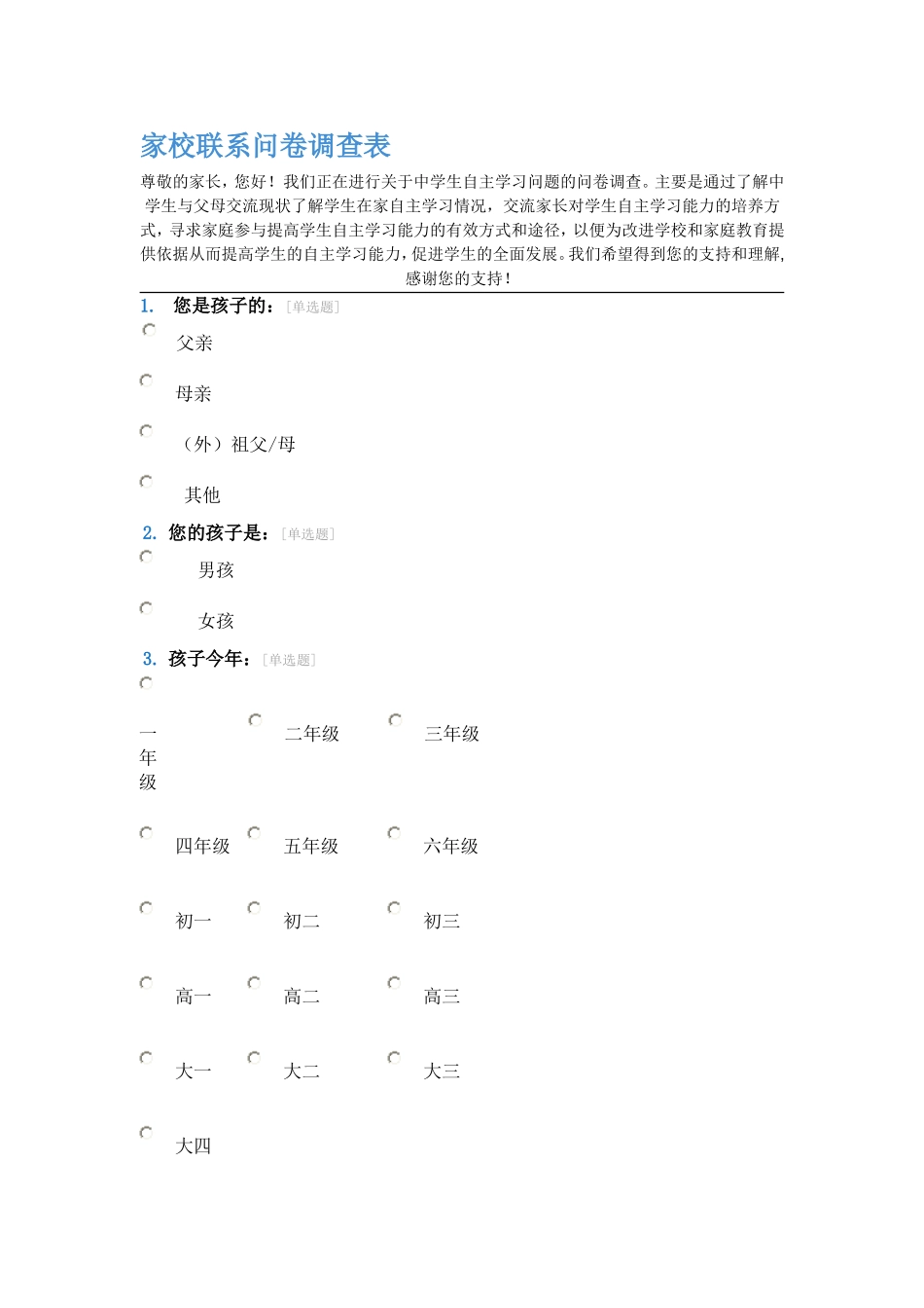 家校联系问卷调查表 (4)_第1页