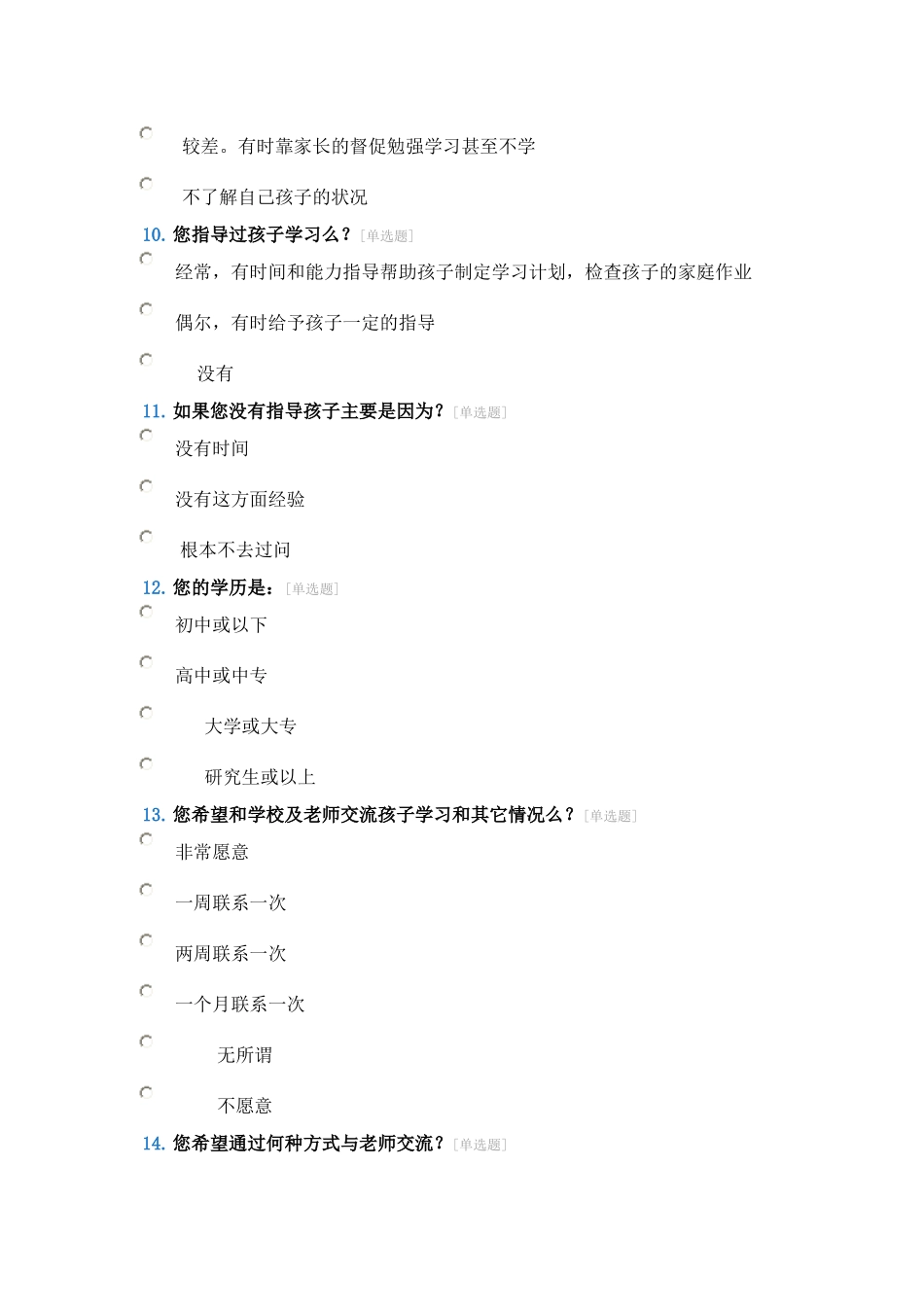 家校联系问卷调查表 (4)_第3页