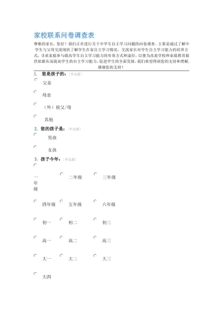 家校联系问卷调查表 (4)