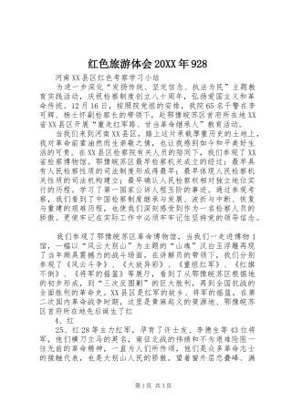 红色旅游体会20XX年928 (3)