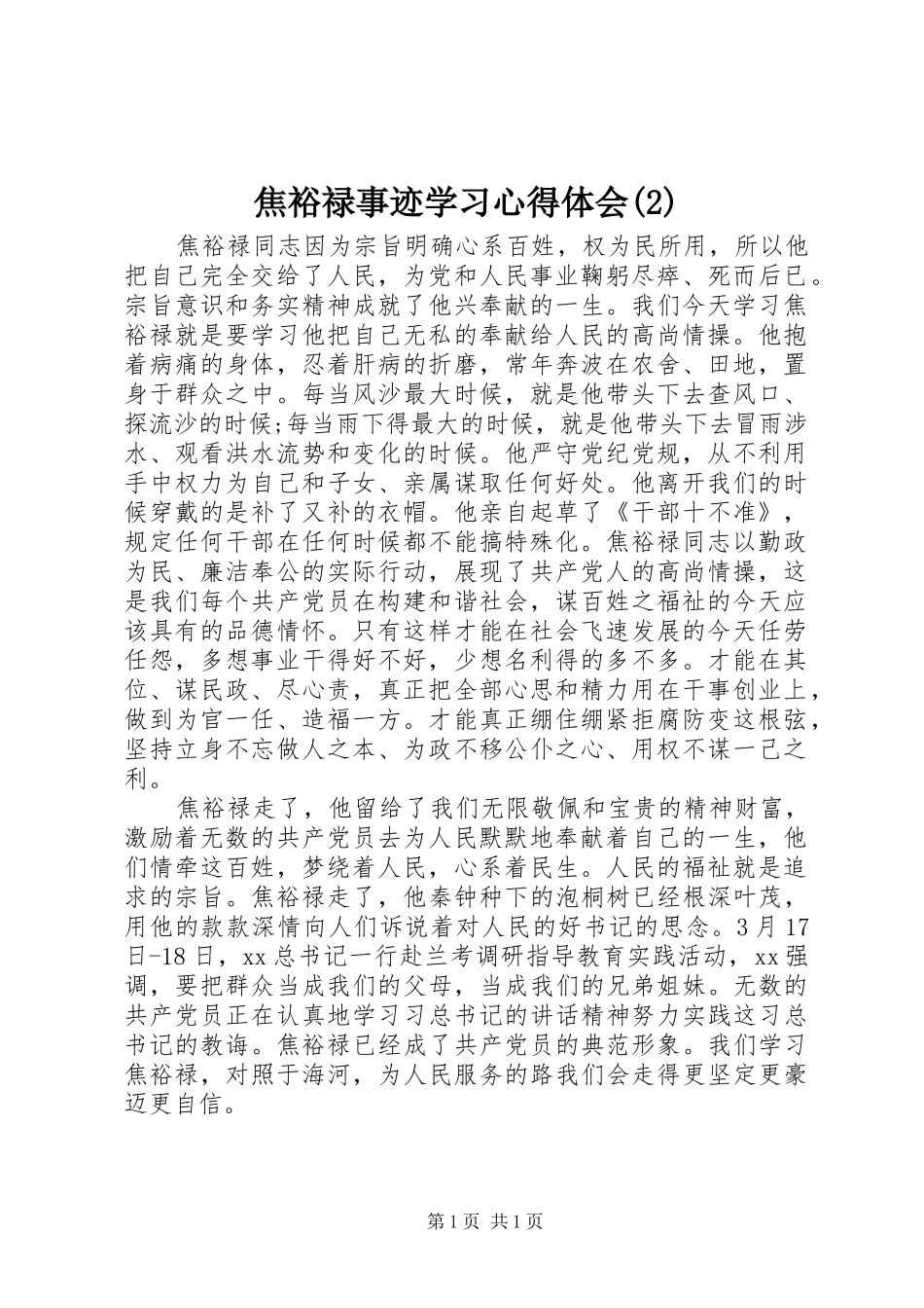 焦裕禄事迹学习心得体会(2)_第1页