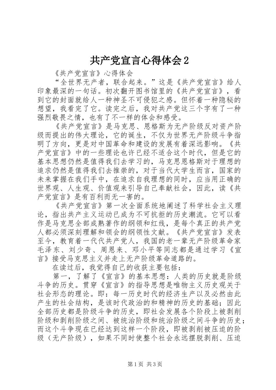 共产党宣言心得体会2 (5)_第1页