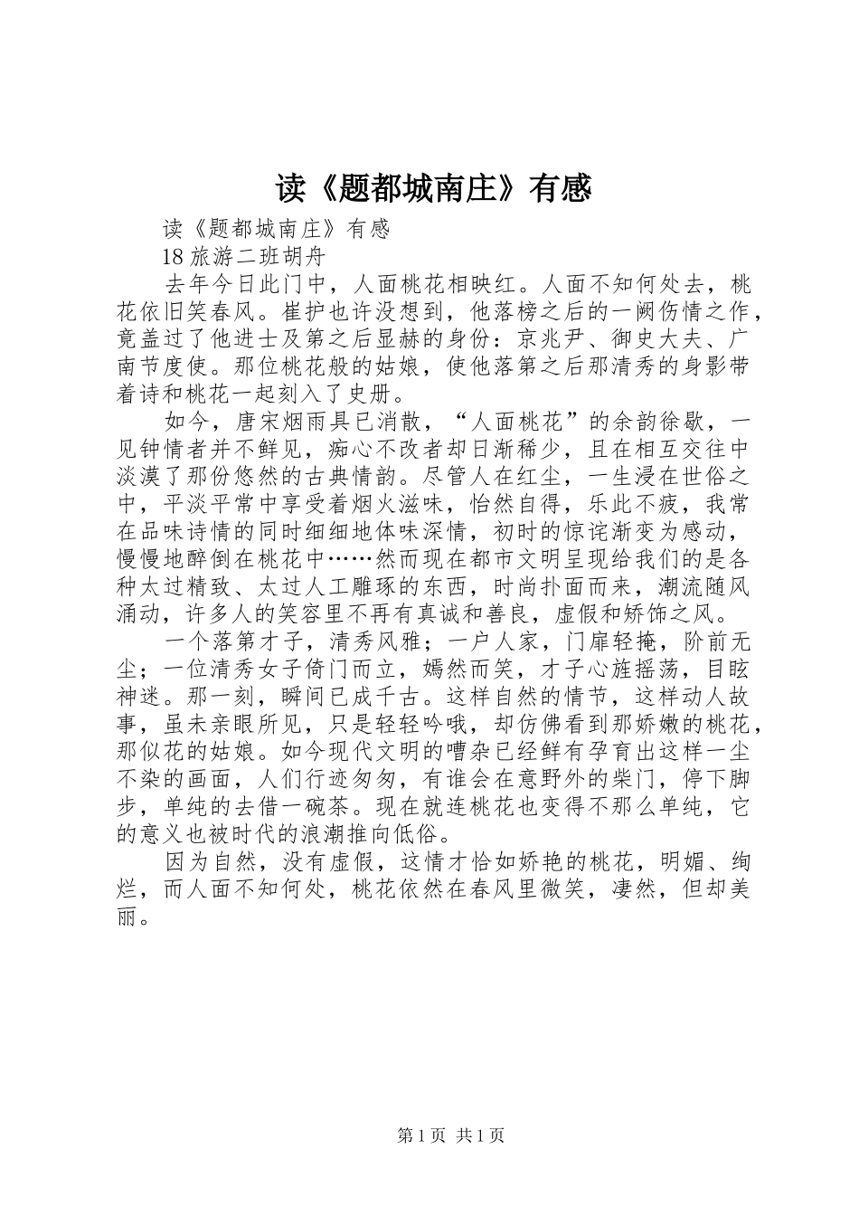 读《题都城南庄》有感_第1页