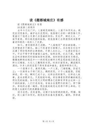 读《题都城南庄》有感