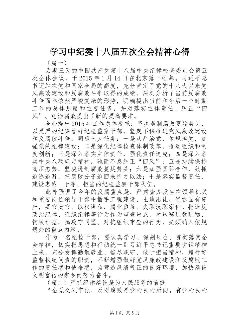 学习中纪委十八届五次全会精神心得_第1页