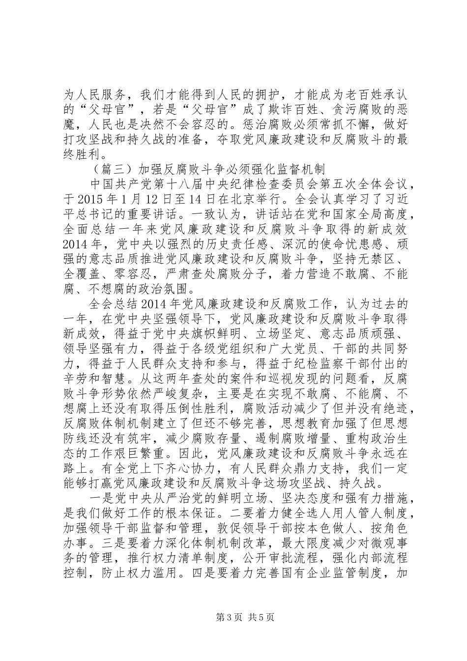 学习中纪委十八届五次全会精神心得_第3页