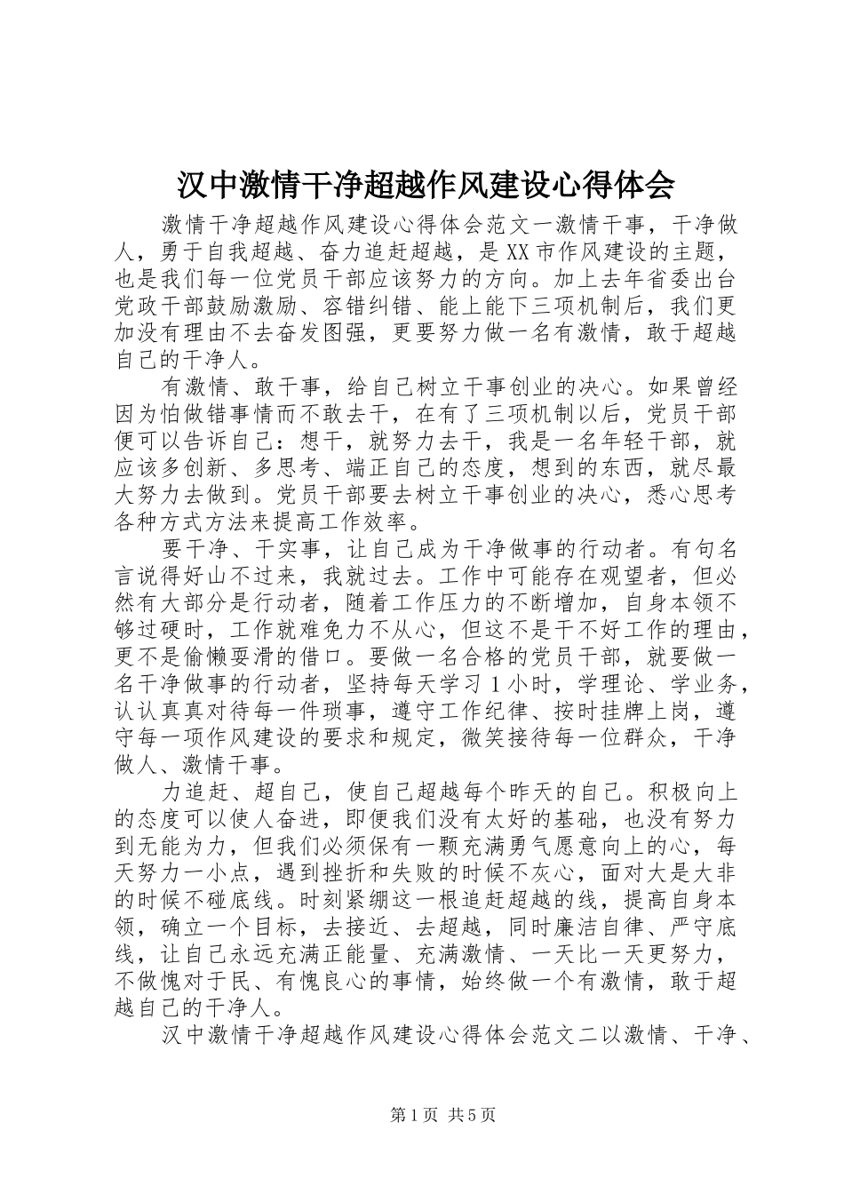 汉中激情干净超越作风建设心得体会_第1页