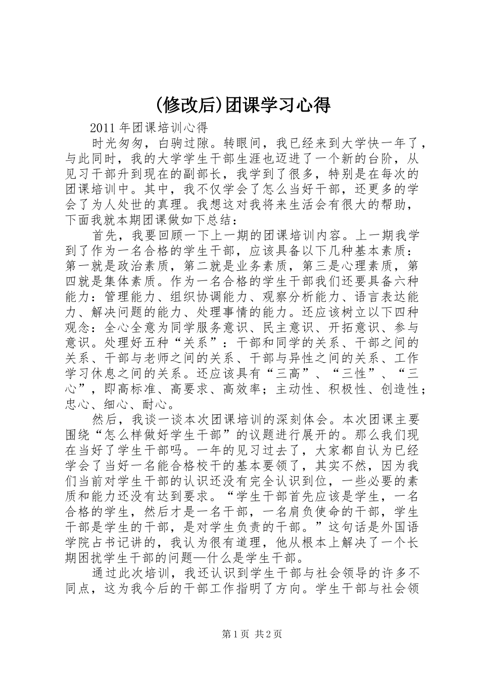 (修改后)团课学习心得_第1页