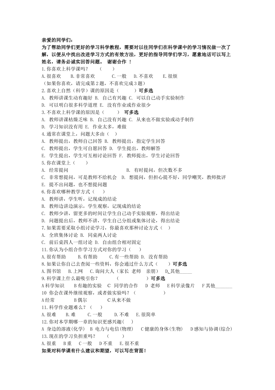 科学学科调查问卷_第1页