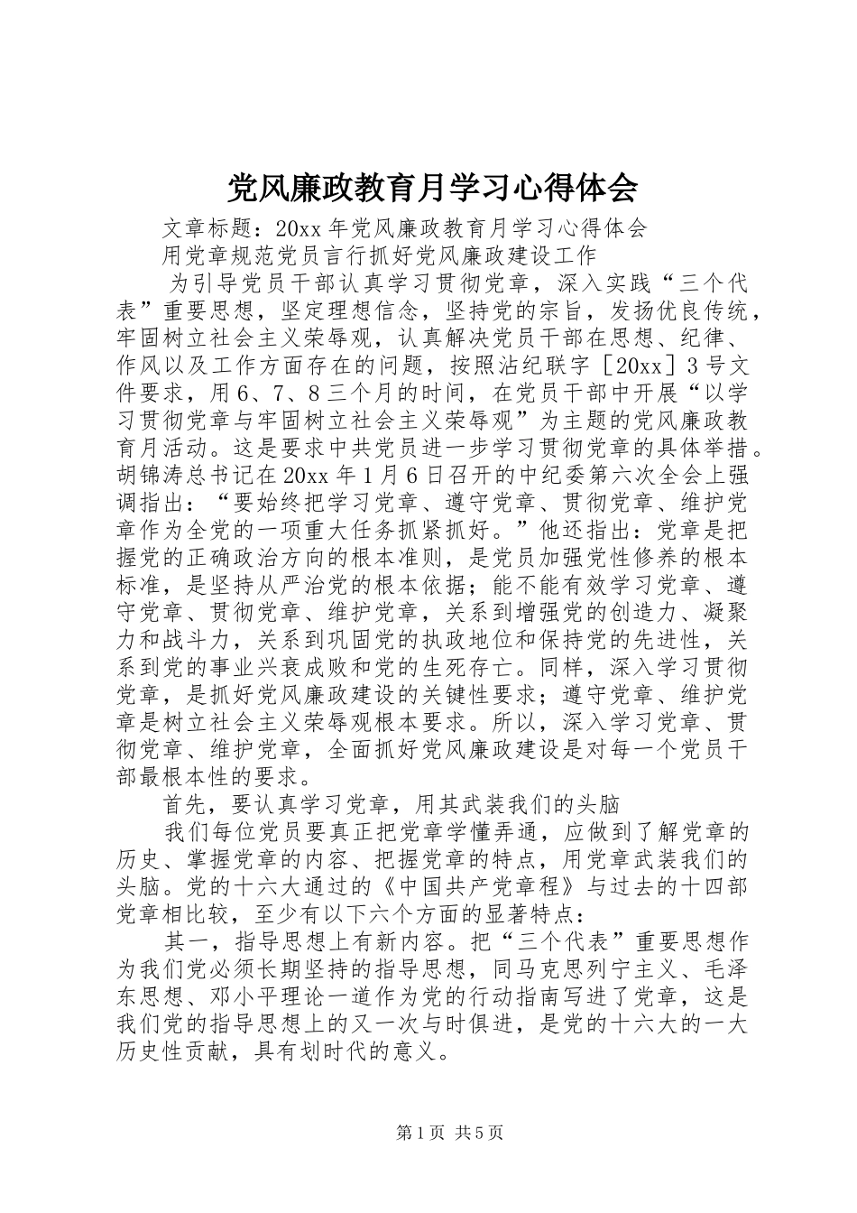 党风廉政教育月学习心得体会_第1页