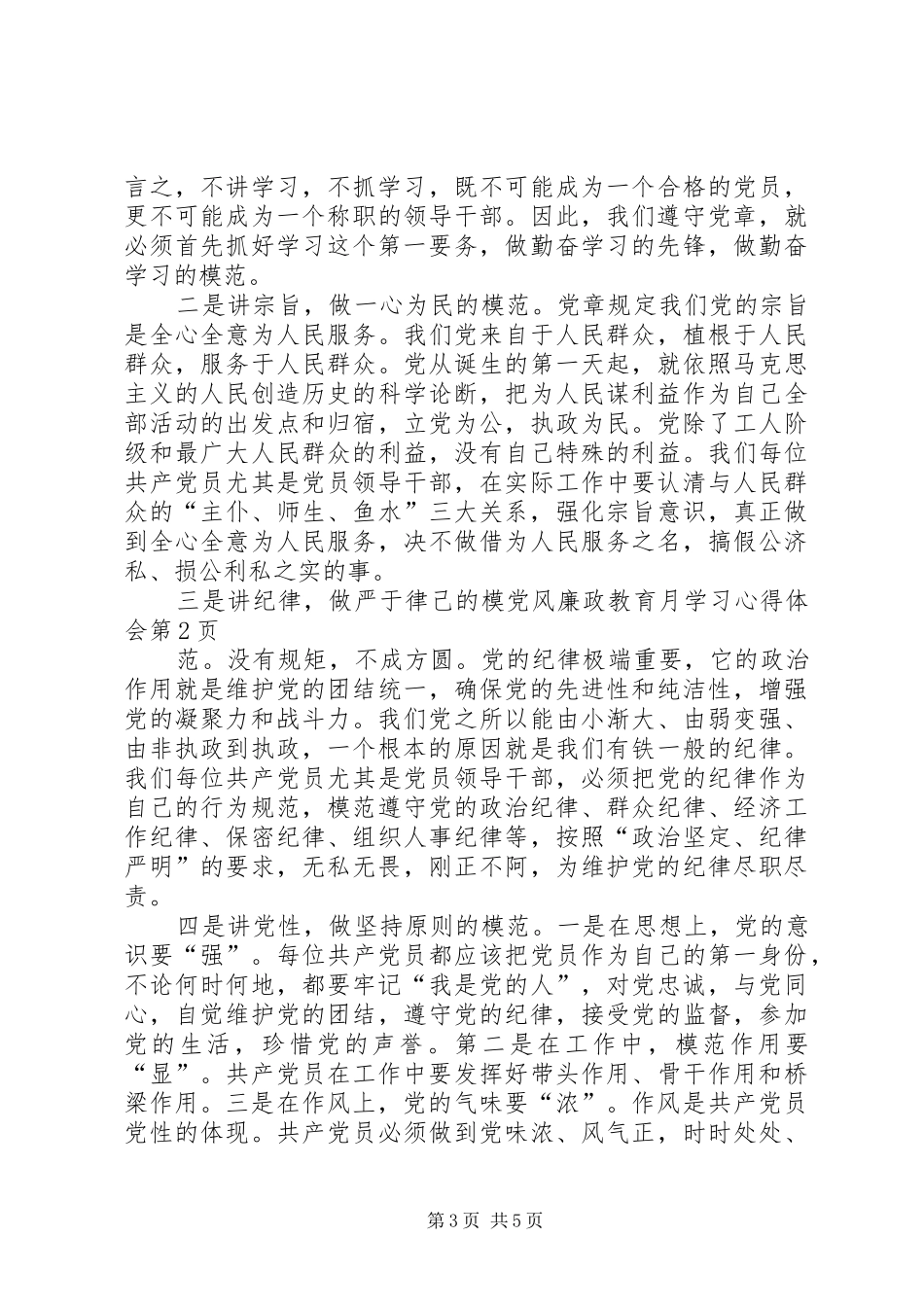 党风廉政教育月学习心得体会_第3页