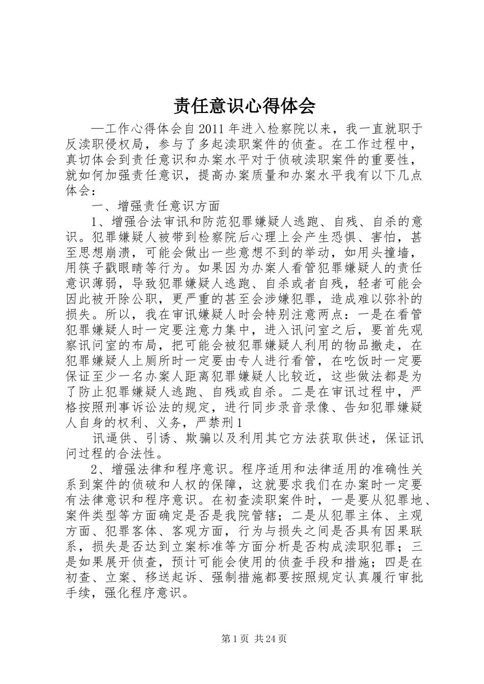 责任意识心得体会_第1页