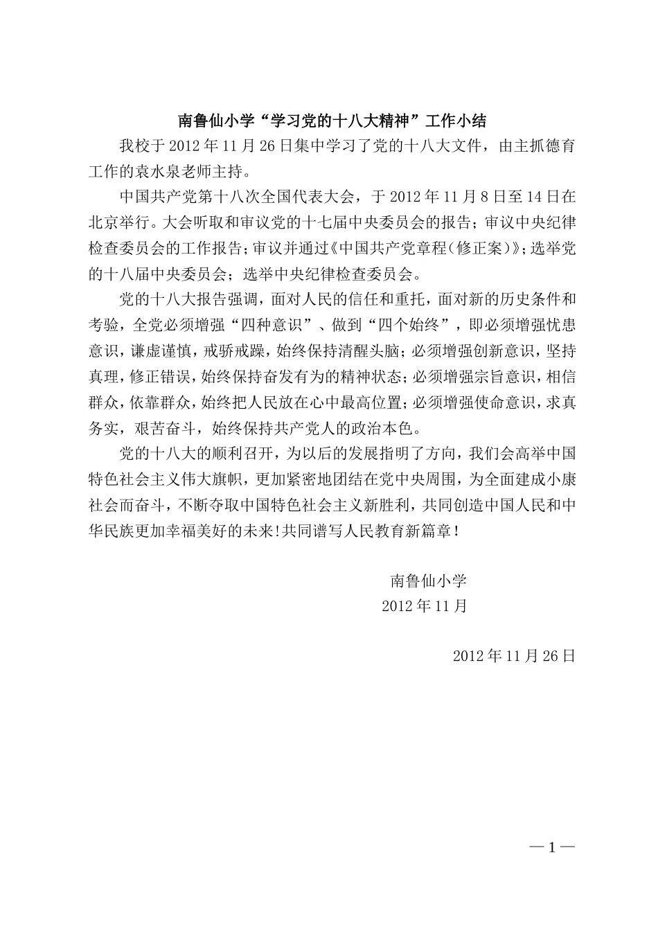 南鲁仙小学学习党的十八大精神小结_第1页