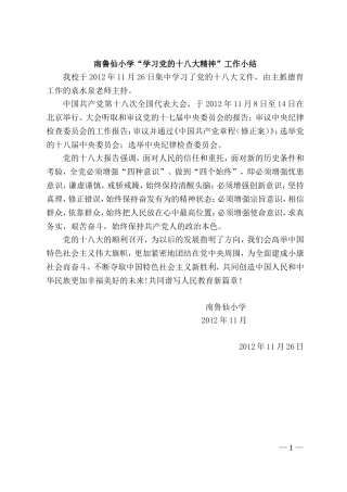 南鲁仙小学学习党的十八大精神小结