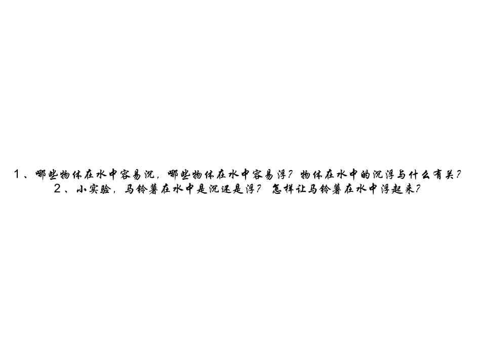 马铃薯在液体中的沉浮2_第1页