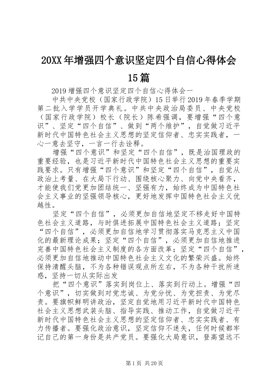 20XX年增强四个意识坚定四个自信心得体会15篇_第1页