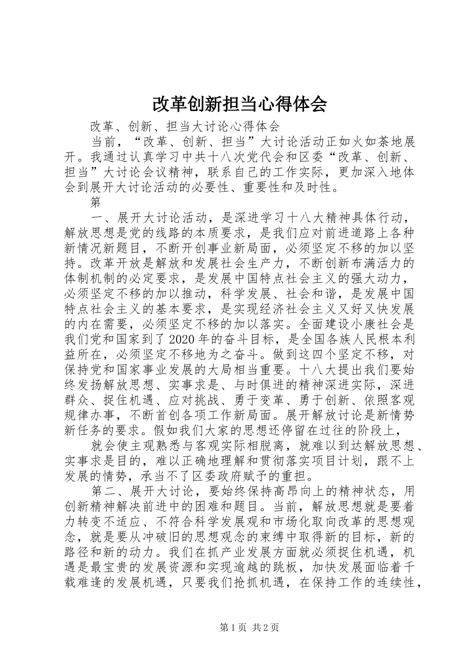 改革创新担当心得体会_第1页