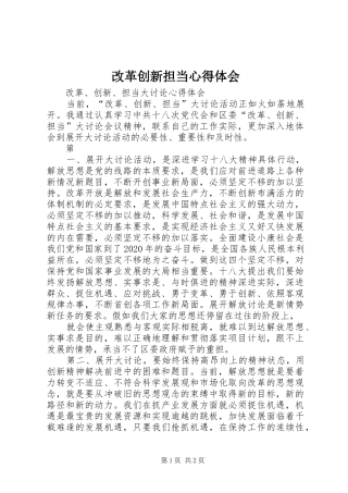 改革创新担当心得体会