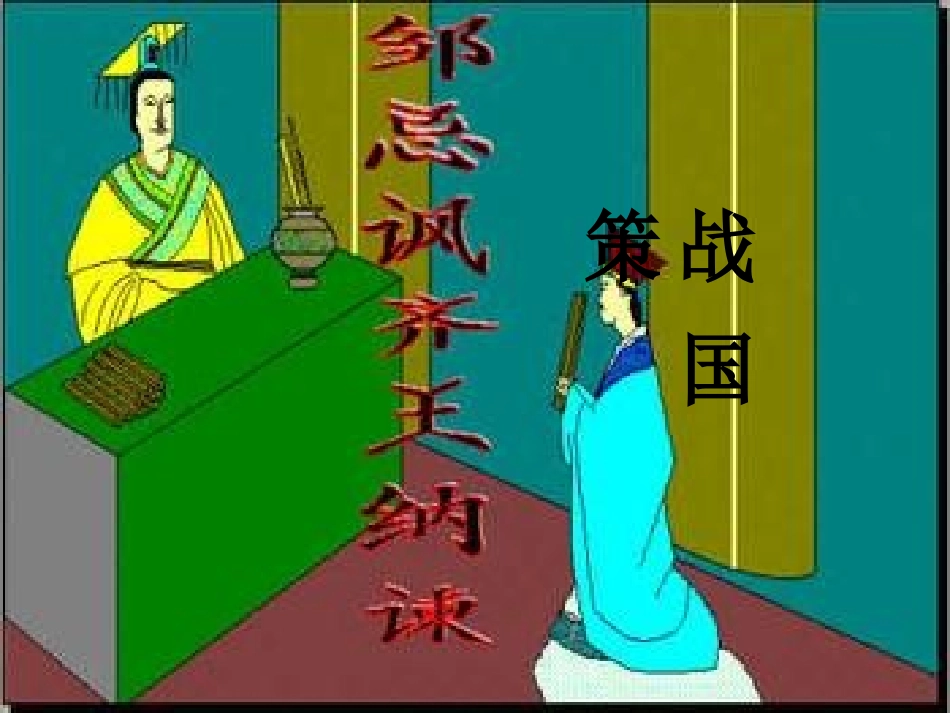 《邹忌讽齐王纳谏_第3页