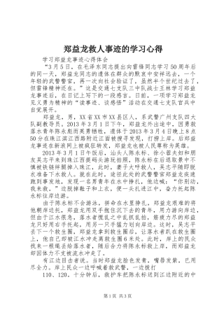 郑益龙救人事迹的学习心得