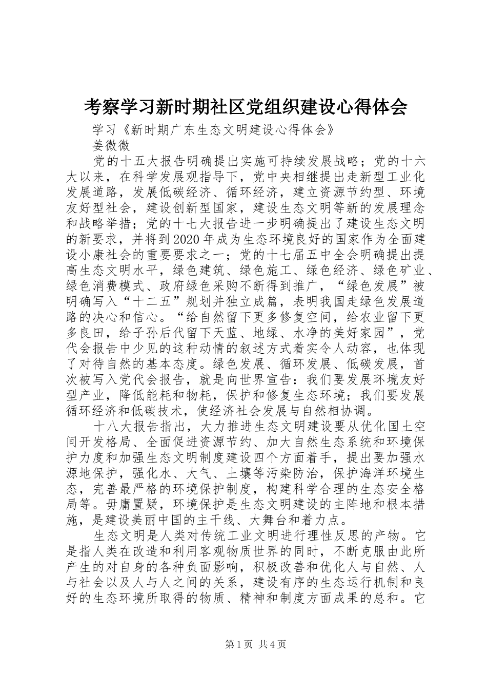 考察学习新时期社区党组织建设心得体会_第1页