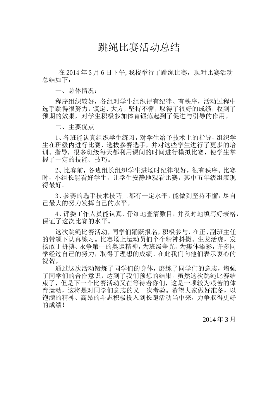 跳绳比赛活动总结_第1页