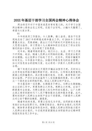20XX年基层干部学习全国两会精神心得体会