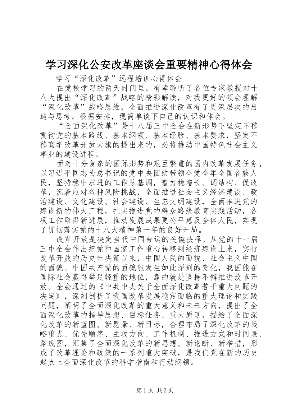 学习深化公安改革座谈会重要精神心得体会_第1页