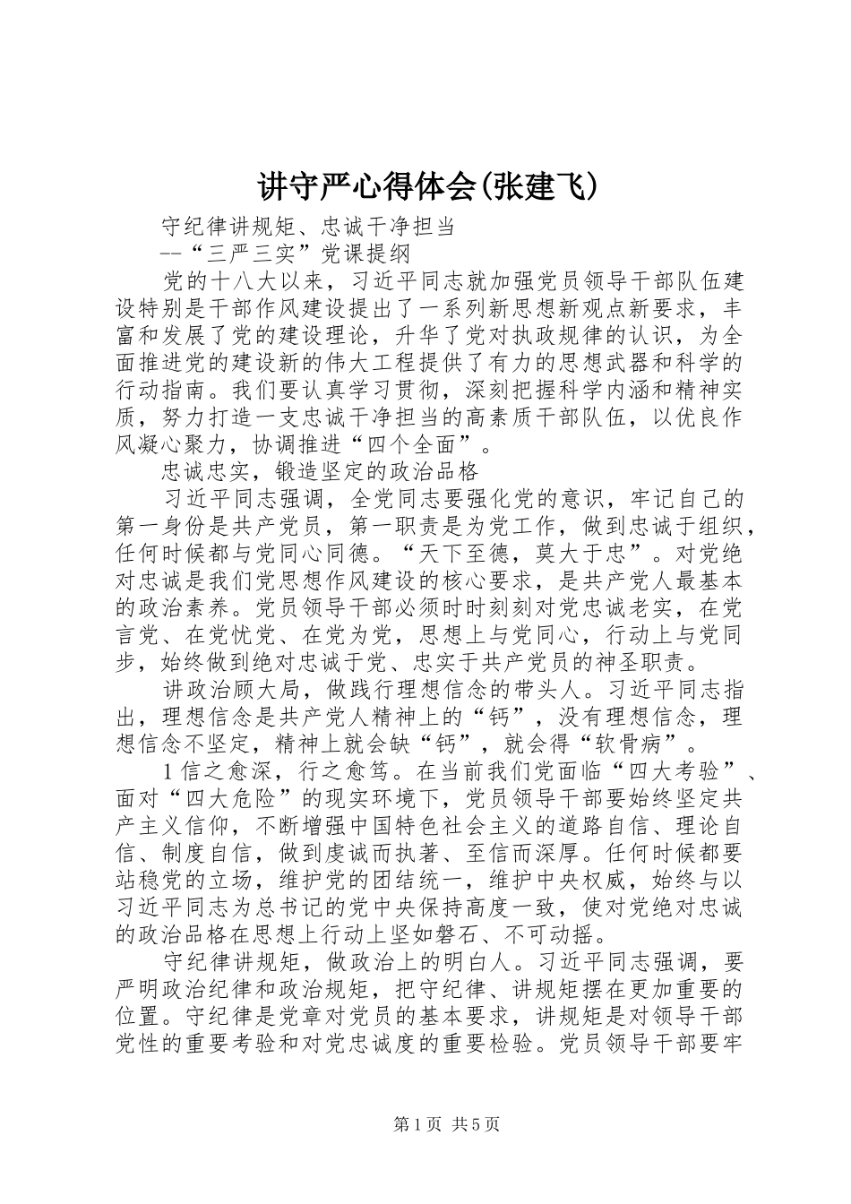 讲守严心得体会(张建飞)_第1页