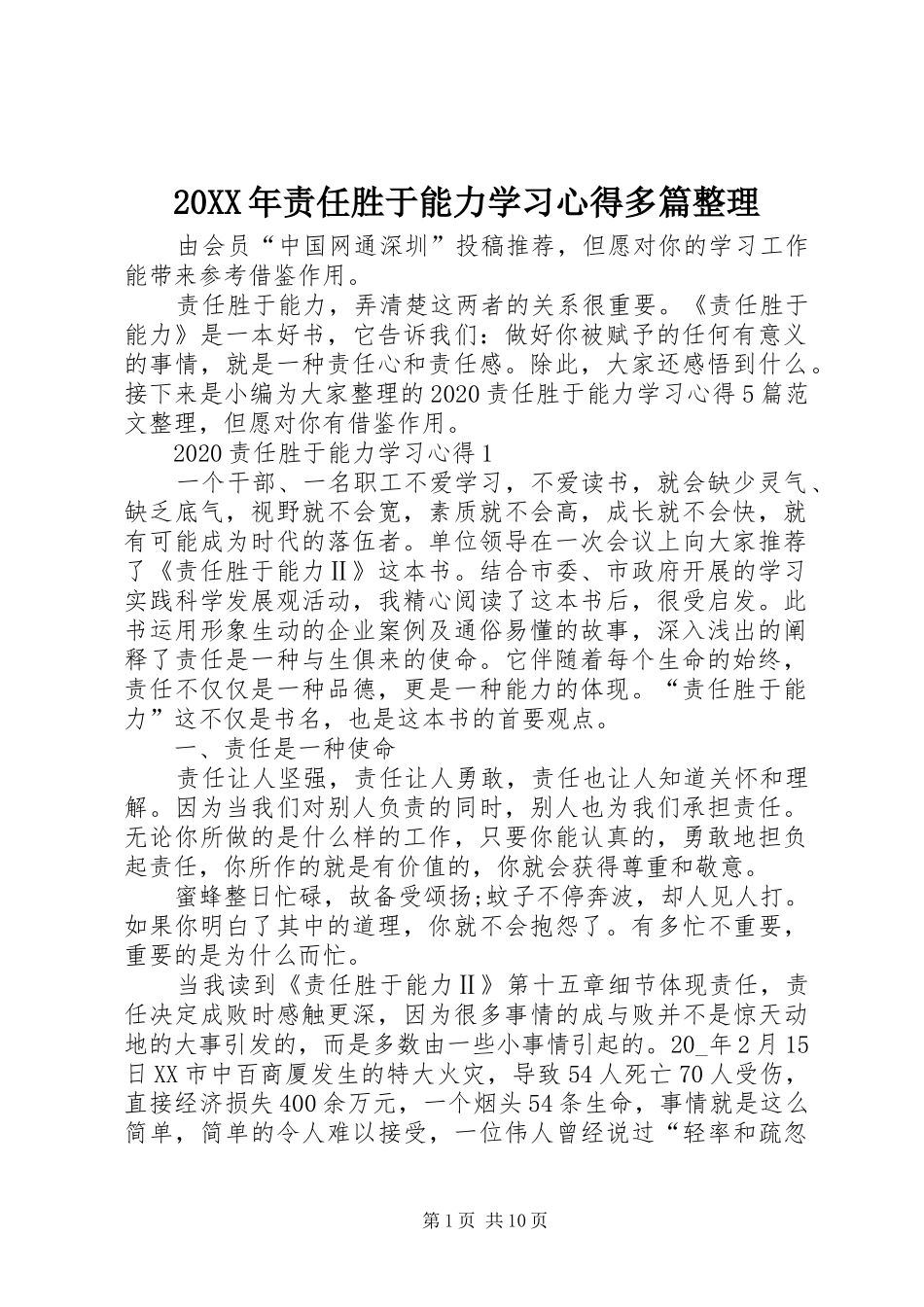 20XX年责任胜于能力学习心得多篇整理_第1页