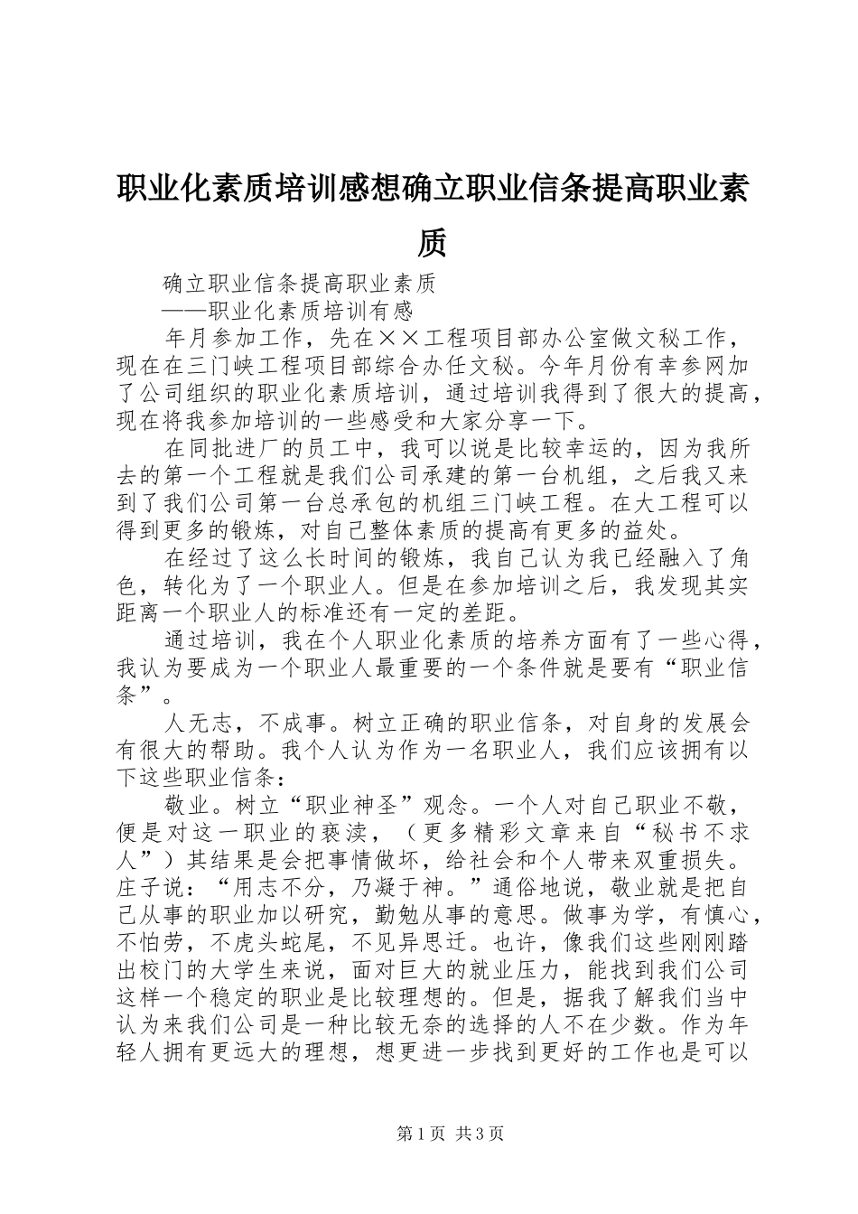 职业化素质培训感想确立职业信条提高职业素质_第1页